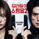 디즈니플러스 <킬러들의 쇼핑몰 시즌2> 7월 공개 확정! 줄거리, 출연진 정보 총정리
