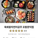 육회왕자연어공주포항문덕점 이미지