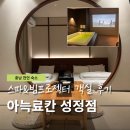 더테라스스파주식회사 | 천안숙소 아늑료칸 요수리구리 성정점 스파 테라스뮤비 감성숙소 추천