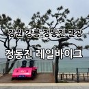 강원 강릉 정동진 아이와 함께 4인 레일바이크