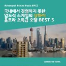 동양상회 | 동양의 파리! 국내에서 경험하지 못한 압도적 스케일의 상하이 울트라 초특급 호텔 BEST 5
