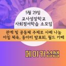 월드미션체육관 | 정서학습 소모임, 관계 및 공동체 주제로 사례 나눔 후기(5.29) | 아침 체육, 동아리 발표회, 월드 카페 |