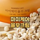 미소그린한의원 | 마미케어 율무크림 내돈내산 후기 성분 효과는?