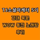 바이브레이션 노래연습장 | [TJ소셜마케터5기] 경북대동전노래방 와우 동전 노래방 후기