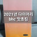 BHC 송천점
