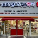 천호365약국 이미지