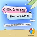 성신ENG | [성신여대 영어 회화/T.Eng/빡공반] 짜임새 있는 말하기/빡공반 후기/OPIc 공부 팁/회화 패턴 익히기...