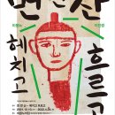 제5회 고암미술상 수상작가 이진경展 《먼 먼 산-헤치고 흐르고》 이미지