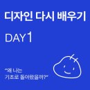 [디고디원찬 기초강의]디자인 전공자가 10주간 '기초'에 올인하기로 한 진짜 이유