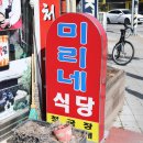 미리네청국장