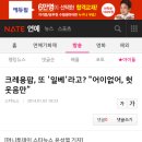 크레용팝, 또 '일베'라고? "어이없어, 헛웃음만" 이미지