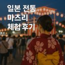 예준코 | 일본 전통 마츠리 체험 후기 : 진짜 일본 문화에 녹아든 하루