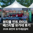 양천구푸드마켓(신월점) | 2026 뷰티풀민트라이프 페스티벌 푸드존 후기 유가네닭갈비
