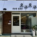생삼겹오구오구