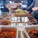 K - 브런치 뷔페 「부천 스페이스작」 브런치 가격...주차비 지원) 등 이용 방법, 내돈내산 솔직후기