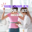 비엘티의원 | 100일 다이어트 후기 다이어트약 성지 비엘티의원