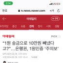 밀토 거지들아 일주일동안 은행 1원 인증으로 누가 10만원 뺐대 이미지