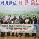 부여군농업기술센터 | [부여군] 2025년 시군농업기술센터 종합 평가 최우수상 수상