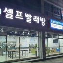 여유드림셀프빨래방 - 청주시 흥덕구 탑연월곡길 76-8 | 여유드림셀프빨래방