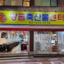 황금축산물센터 - 부평구 원적로 284 | 황금축산물센터