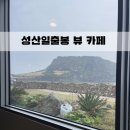 카페드립 - 이천시 대산로 214-7 | 제주 성산 카페 프릳츠 제주성산점 | 성산일출봉 카페 드립커피 후기