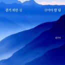 ＜걷기 위한 길, 걸어야 할 길＞ 김기석 저 | 비아토르 | 2020 이미지