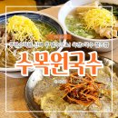 씨유 항동3단지점 | 구로 항동 맛집 수목원국수, 푸른수목원 근처 아기랑 가성비 식당 육전 우삼겹숙주 꼬치어묵국수 후기