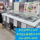 알지 식자재마트 | 부산업소용 냉장고수리 일광 신도시 양념육 쇼케이스 온도표시가 이상해요!완벽한 수리 후기!