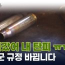 ﻿"탄피가 없습니다..." 군필자 소름돋는 이 상황, 이제 끝 [지금이뉴스] / YTN 이미지