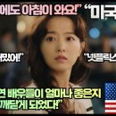 [미국반응]“넷플릭스 K드라마 ‘정신병동에도 아침이 와요!’에 완전 푹 빠진 미국시청자들!” 이미지