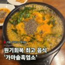 유진상가 | [내돈내산]홍제동 유진상가 기력회복에 좋은 가마솥흑염소