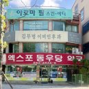 엑스포동우당약국