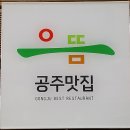 공주시청 선정 2015년 으뜸 공주맛집 홍보를 위한 여행블로거기자단 팸투어/공주여행 이미지