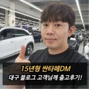 DM모터스 | 대구 15년형 싼타페DM 익스클루시브 등급 중고차 출고후기!