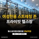 서초동 민 빌딩 | 서초동헬스장 추천! 여성 전용 스트레칭 존에서 프라이빗하게 운동한 후기