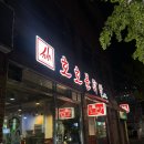 호호불닭발 | 수영역 가성비맛집 찾는다면? 닭발 중독되는 호호불닭발 수영본점!