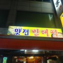 맛전 빈대떡 이미지