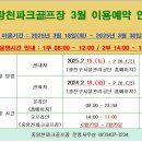 광진구중랑천파크골프장 2025년 3월 이용접수 안내 이미지