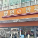 명인만두 부산시청점 이미지