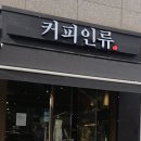 커피인류 옥수점