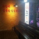 진도야족발보쌈 이미지