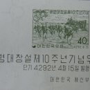 단기 4292년 4월 15일 - 해병대 창설 제 10주년 기념 우표 이미지