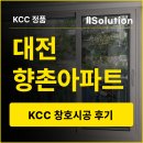 현대아파트 맞은편(티스테이션 앞) | 대전 둔산동 향촌아파트 샷시교체 후기｜KCC 완성창과 방범방충망으로 달라진 구축 아파트