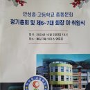 2023년 안성중고 총동문회 정기총회 겸 회장 이취임식 이미지