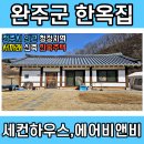 구이면 한옥 주택 매매 청정지역(2833)[백제부동산 전주점 전북 완주] 이미지