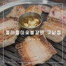 좋아좋아숯불갈비본점 | [제주 구남동 맛집] 구제주 고기집 추천 좋아좋아숯불갈비 구남점