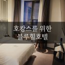 블루힐파크 | 호캉스를 위한 깔끔한 하남 호텔 찾는다면? 블루힐호텔 숙박 솔직후기