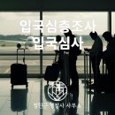 인천공항 행정사 이미지