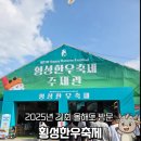 자원한우 | 2025년도 21회 횡성한우축제 올해도 다녀왔습니다. 솔직 후기 전달합니다!