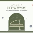 에이프릴음악학원 이미지